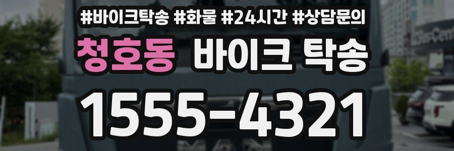 청호동 바이크 탁송