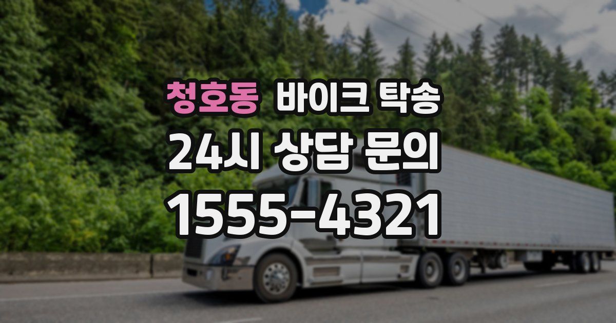 청호동 바이크 탁송