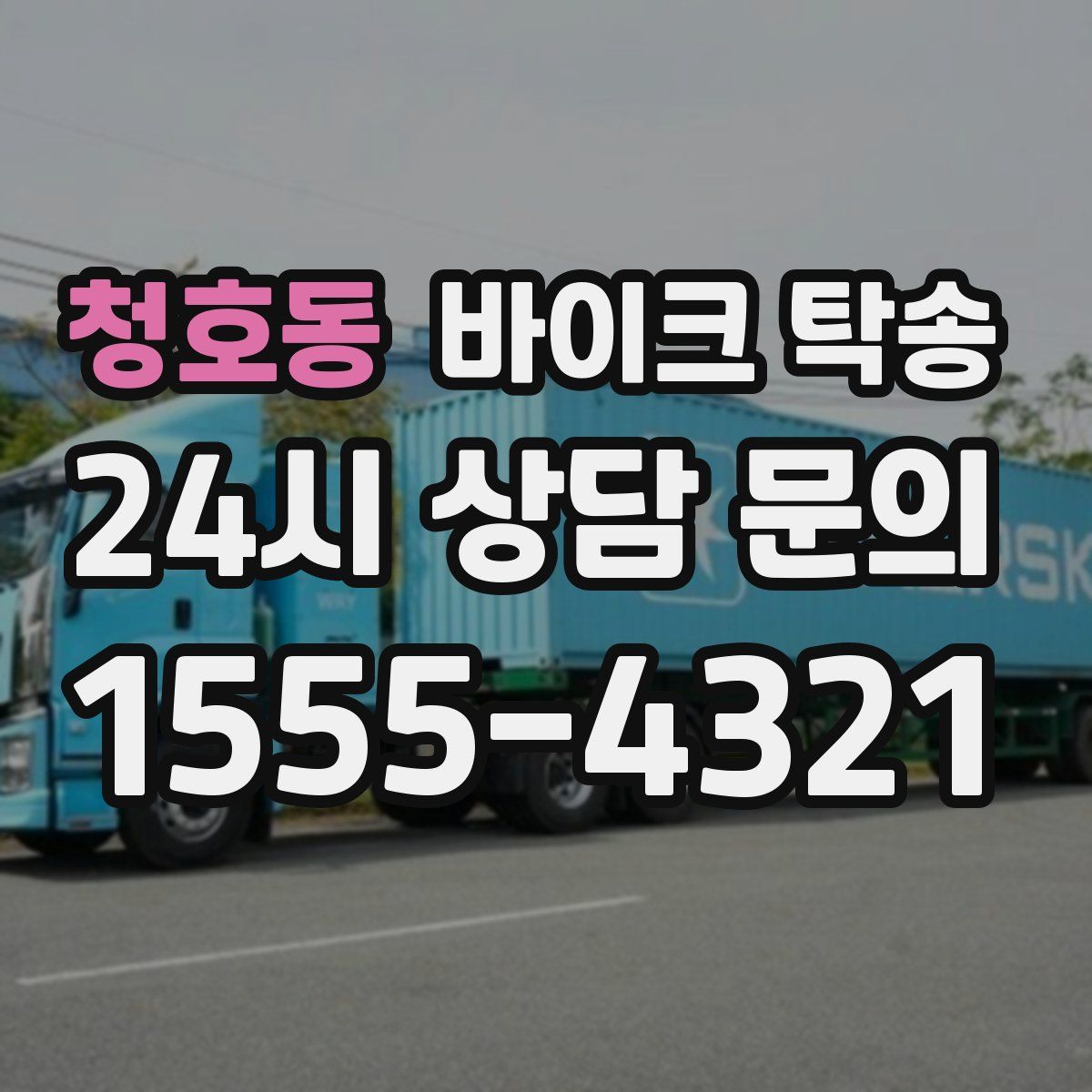 청호동 바이크 탁송