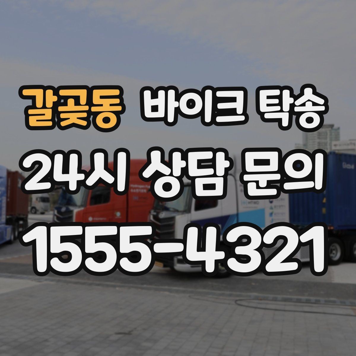 갈곶동 바이크 탁송 탑박스 사이드백 장착 차량 이동 팁