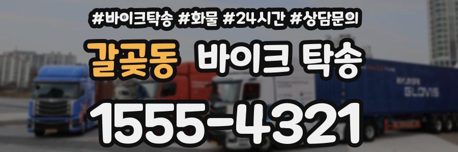 갈곶동 바이크 탁송
