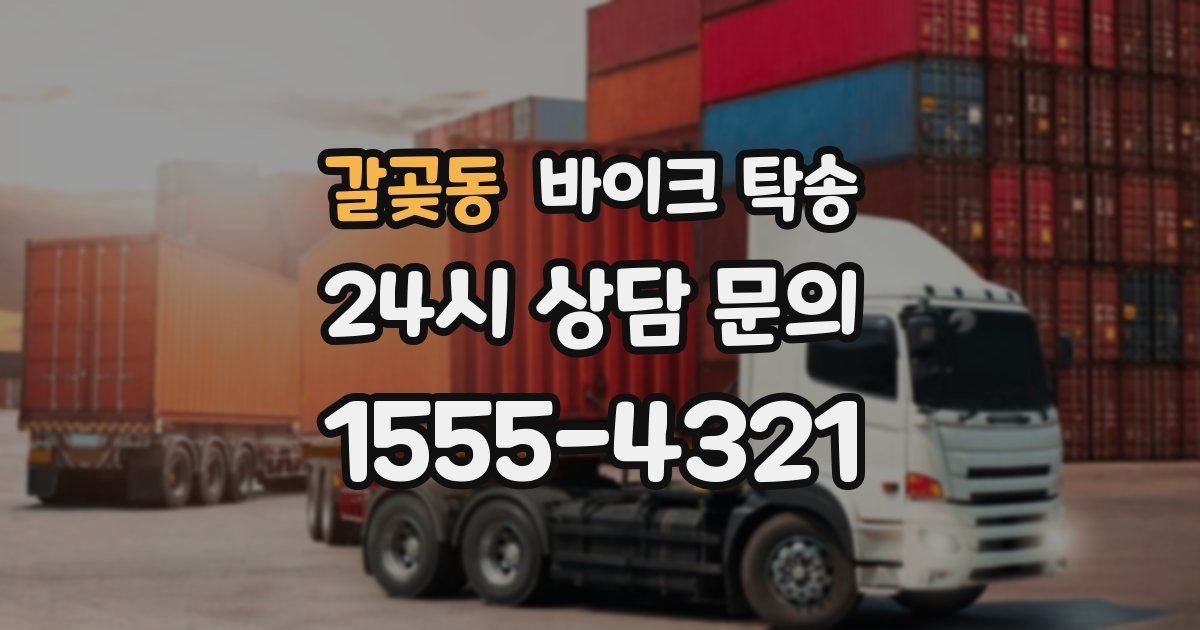 갈곶동 바이크 탁송