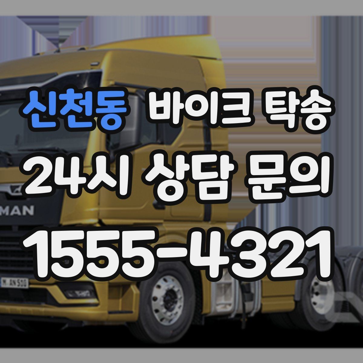 신천동 바이크 탁송 부모님 댁에 잠시 보관할 때 이동