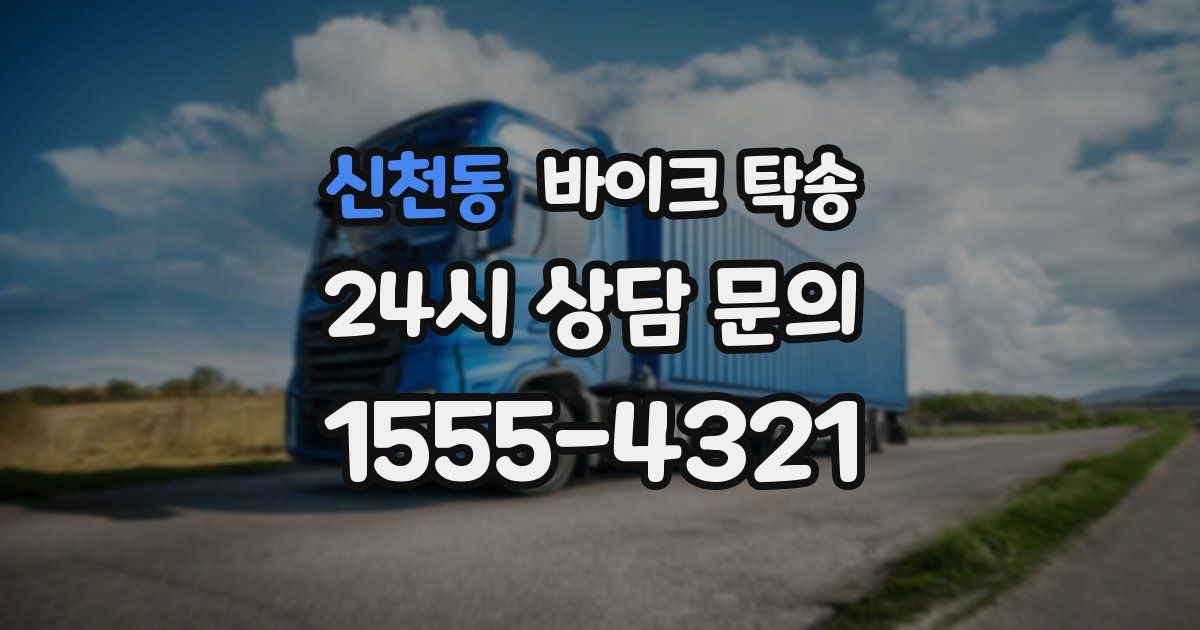 신천동 바이크 탁송