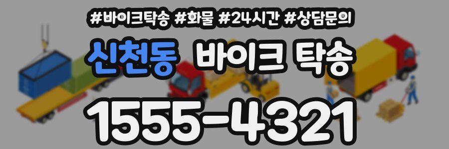 신천동 바이크 탁송