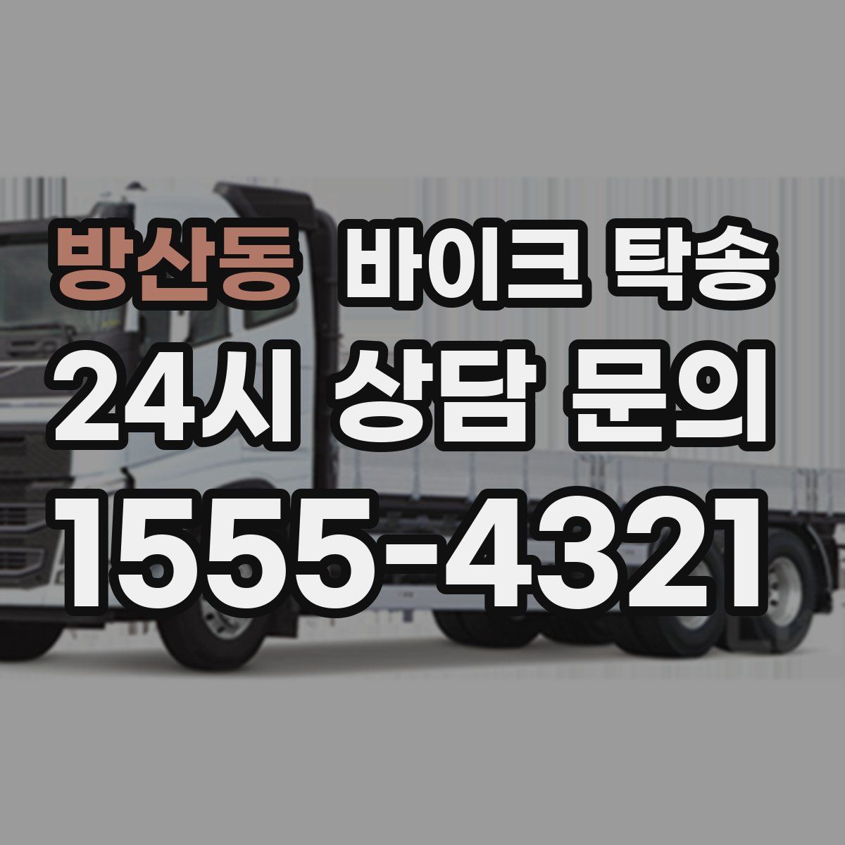 방산동 바이크 탁송