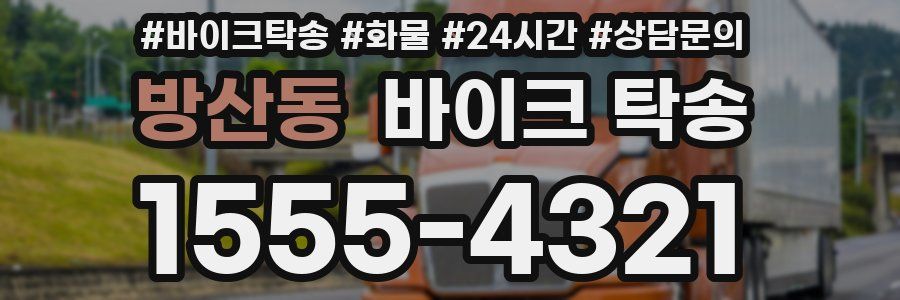 방산동 바이크 탁송