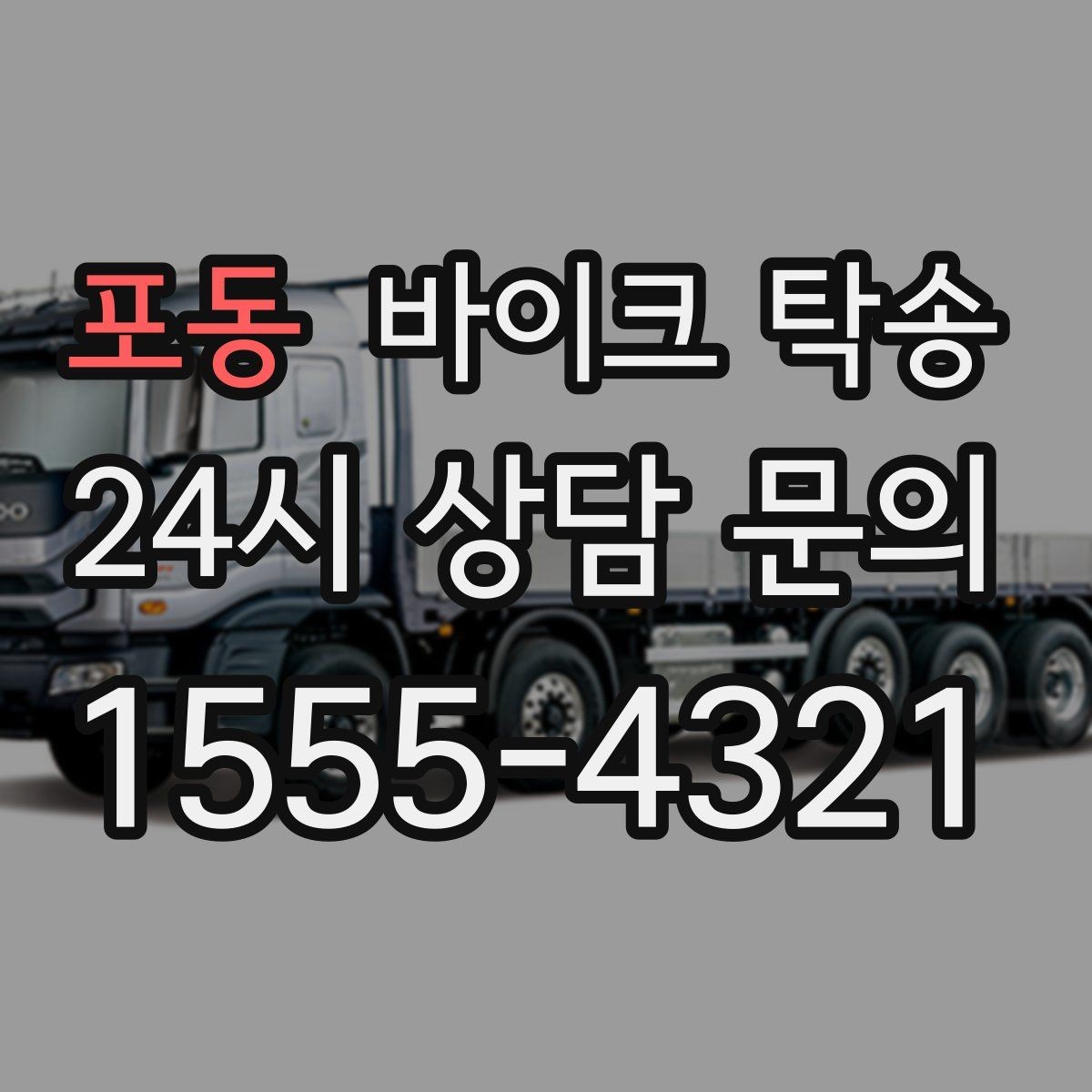 포동 바이크 탁송 레버 미러 돌출 부품 보호 팁