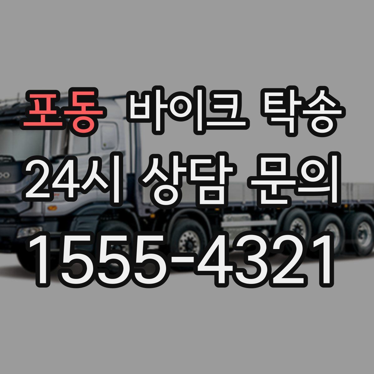 포동 바이크 탁송