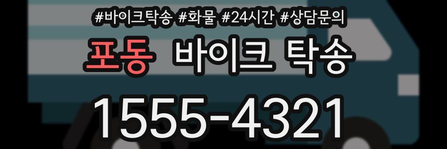 포동 바이크 탁송