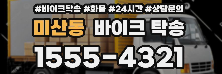 미산동 바이크 탁송