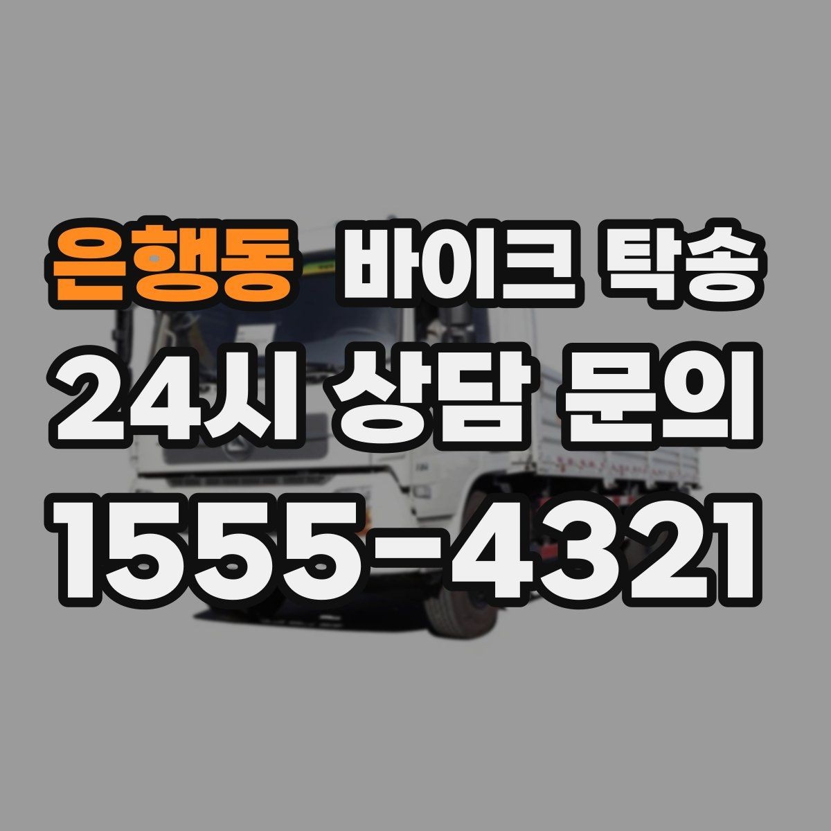 은행동 바이크 탁송 장기 출장 전 보관소로 옮기는 방법