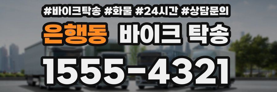 은행동 바이크 탁송