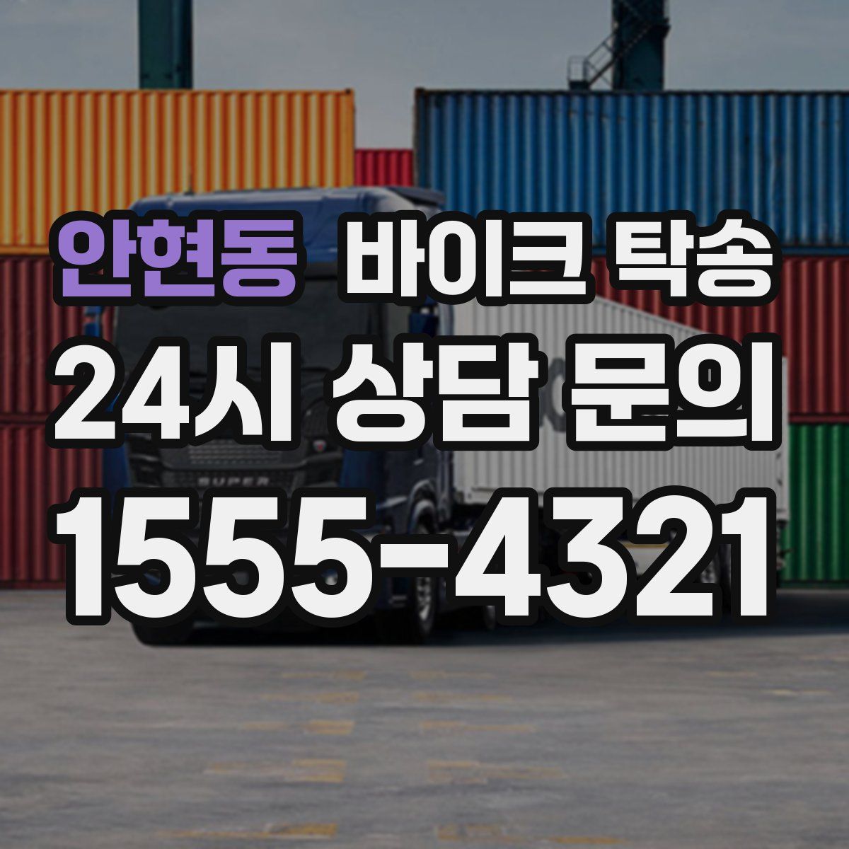 안현동 바이크 탁송