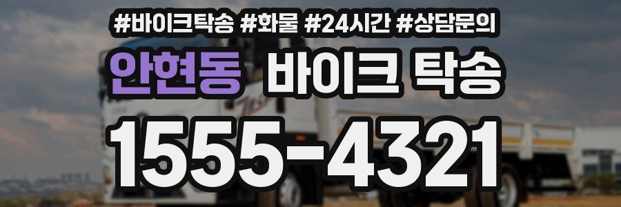 안현동 바이크 탁송