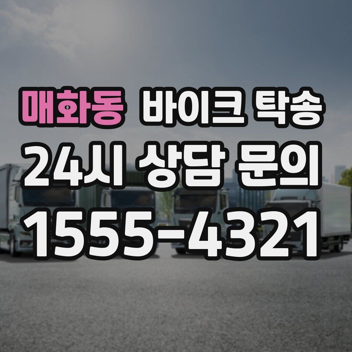 매화동 바이크 탁송 번호판 가림 문제 없이 이동하는 방법
