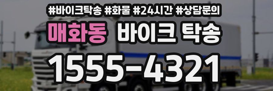 매화동 바이크 탁송