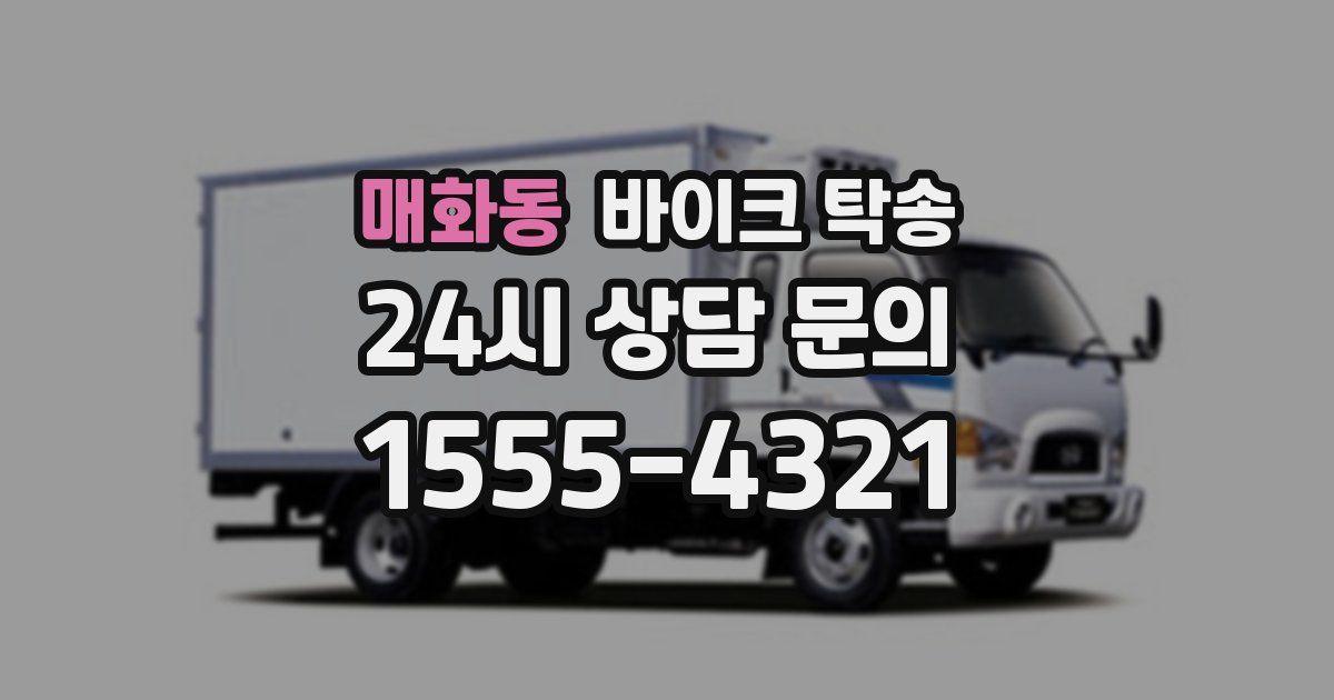 매화동 바이크 탁송