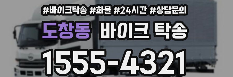 도창동 바이크 탁송