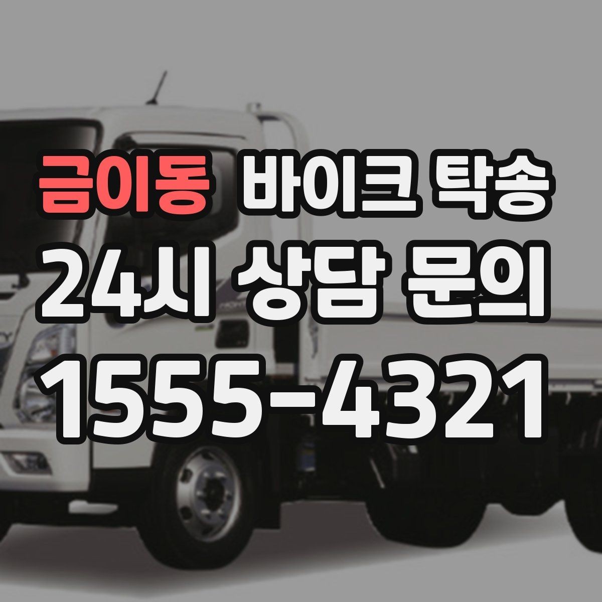 금이동 바이크 탁송 브레이크 타이어 상태가 불안할 때