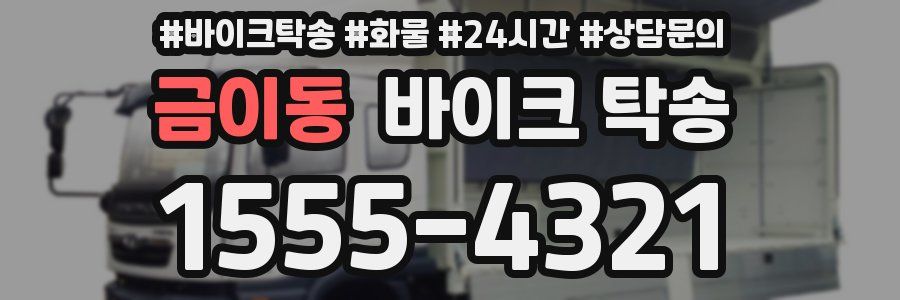 금이동 바이크 탁송