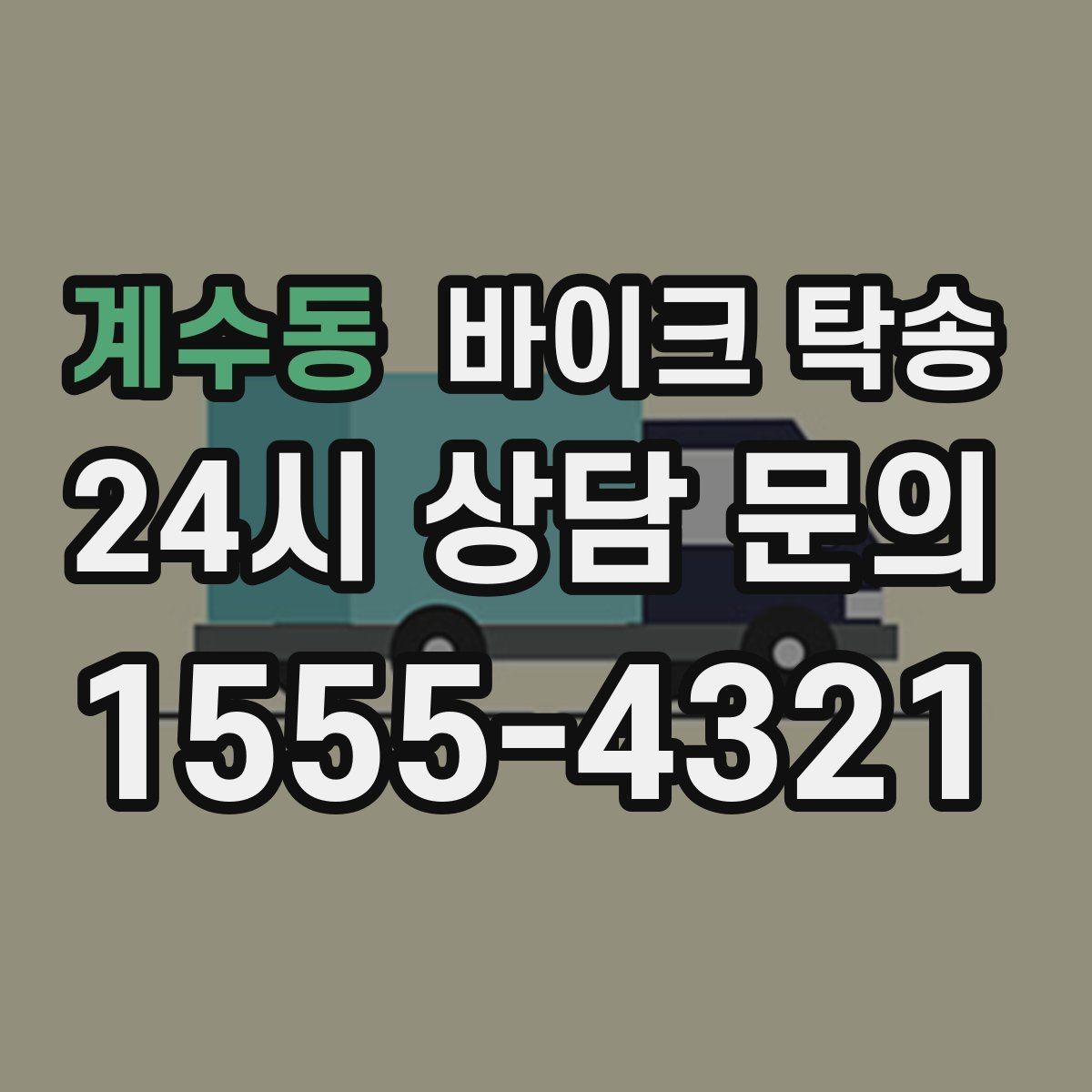 계수동 바이크 탁송 본가 보관 위해 이동할 때 체크