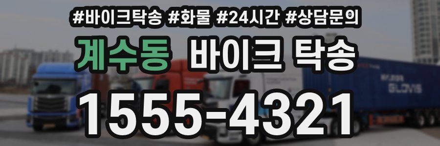 계수동 바이크 탁송