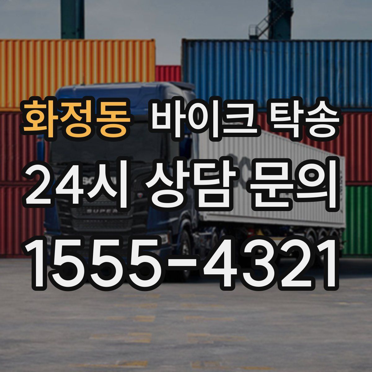 화정동 바이크 탁송