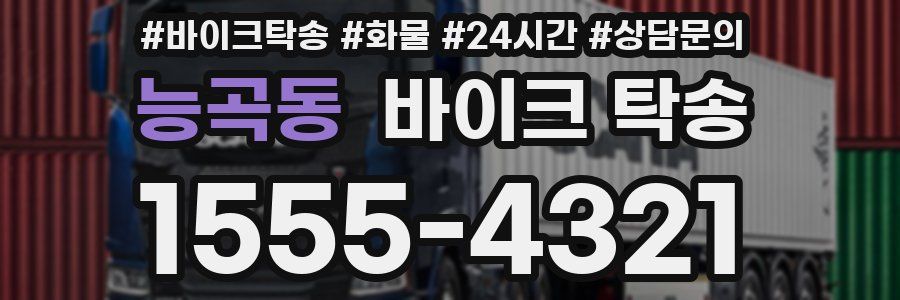 능곡동 바이크 탁송