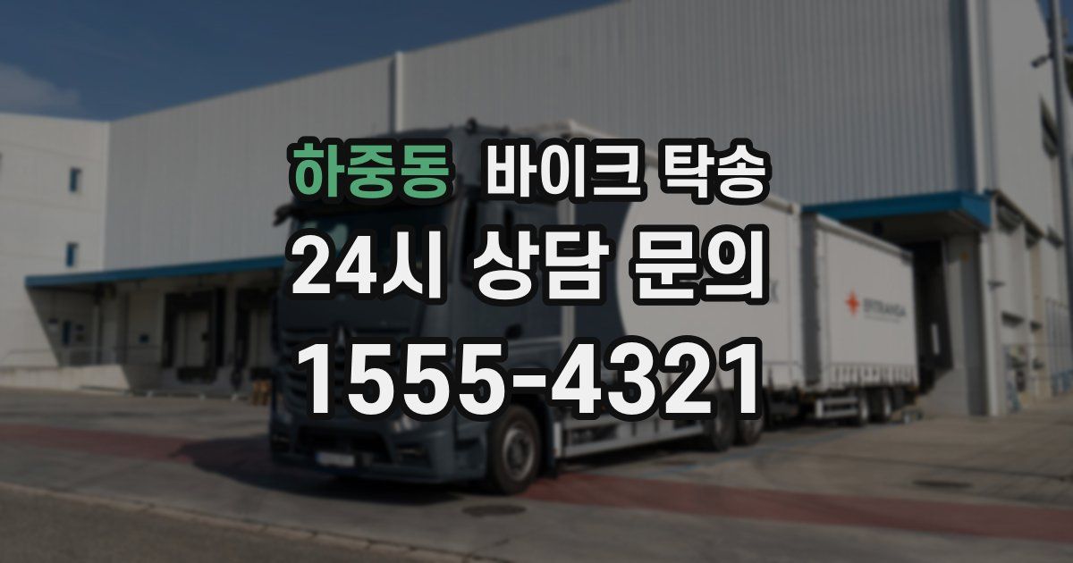 하중동 바이크 탁송