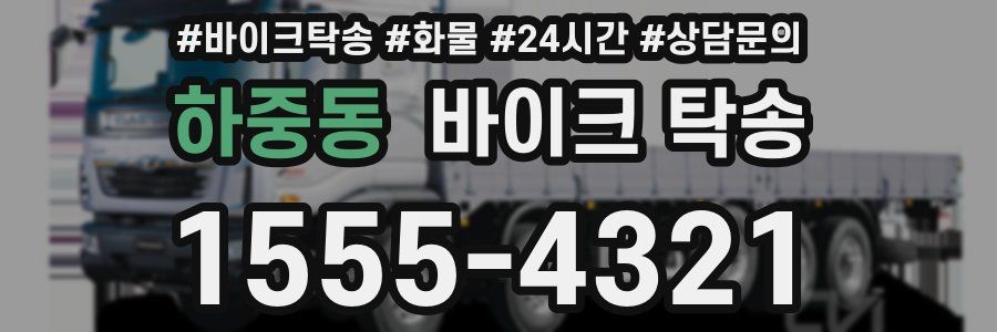 하중동 바이크 탁송