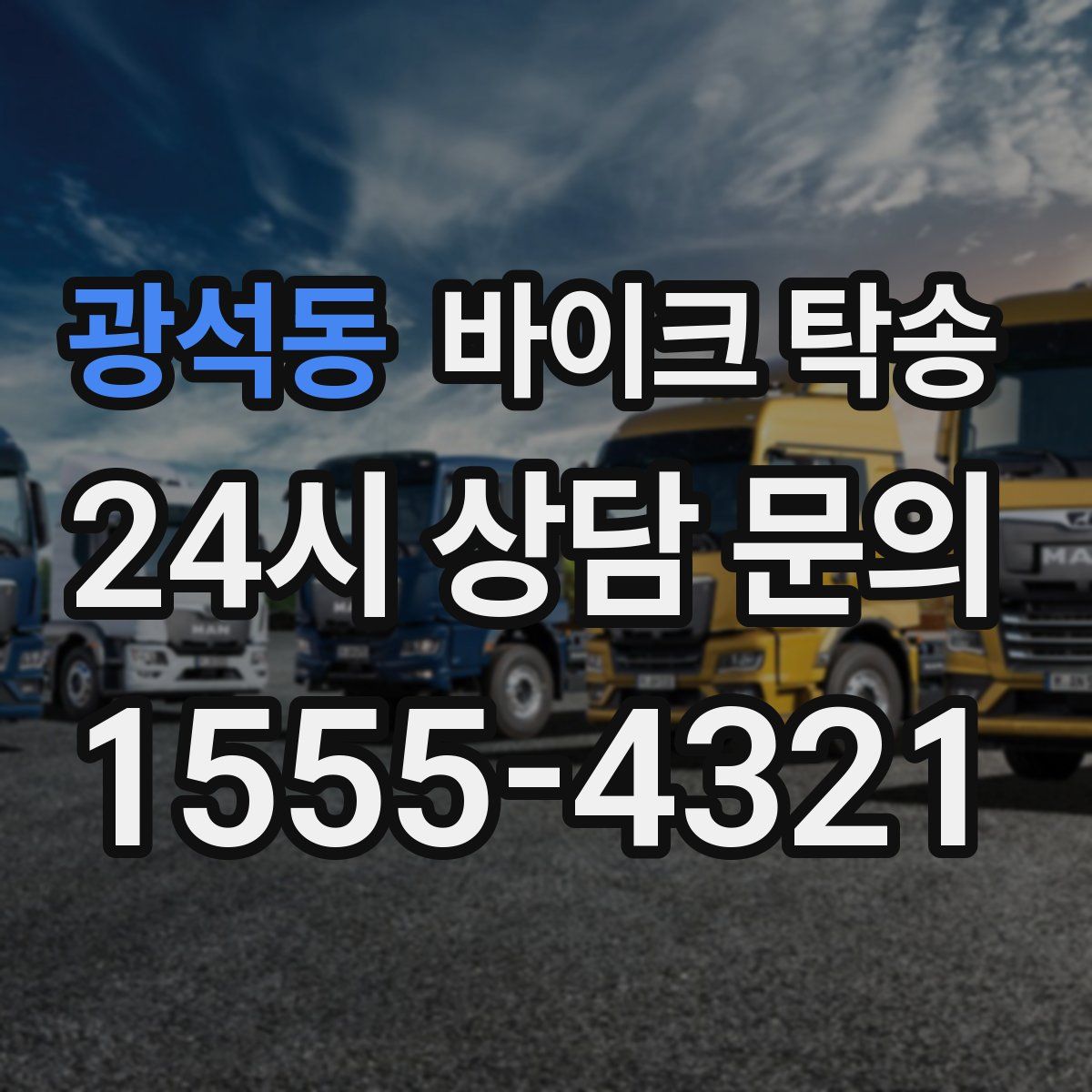 광석동 바이크 탁송