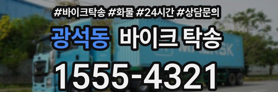 광석동 바이크 탁송