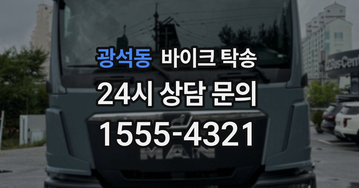 광석동 바이크 탁송