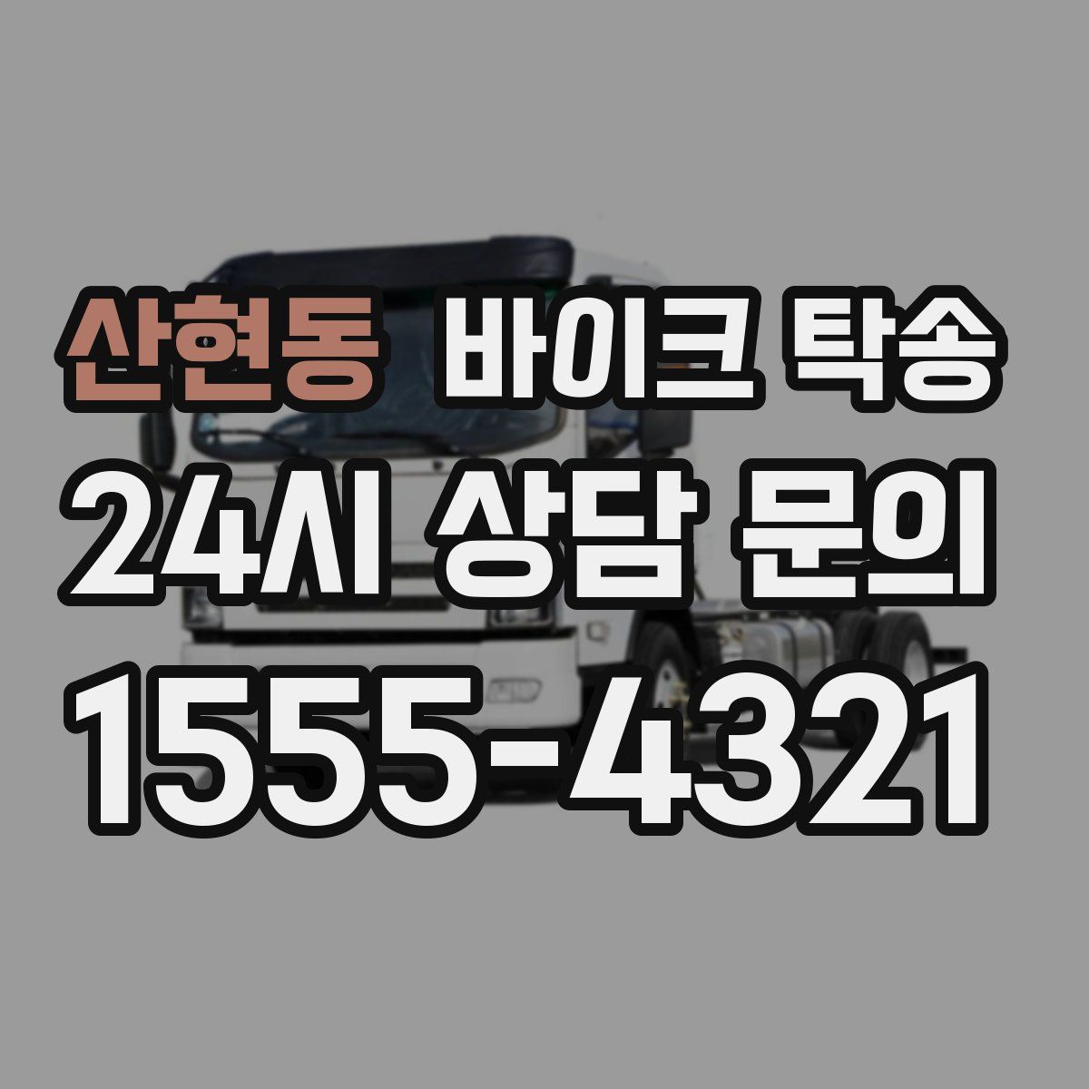 산현동 바이크 탁송