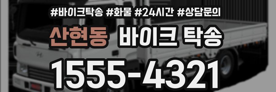 산현동 바이크 탁송