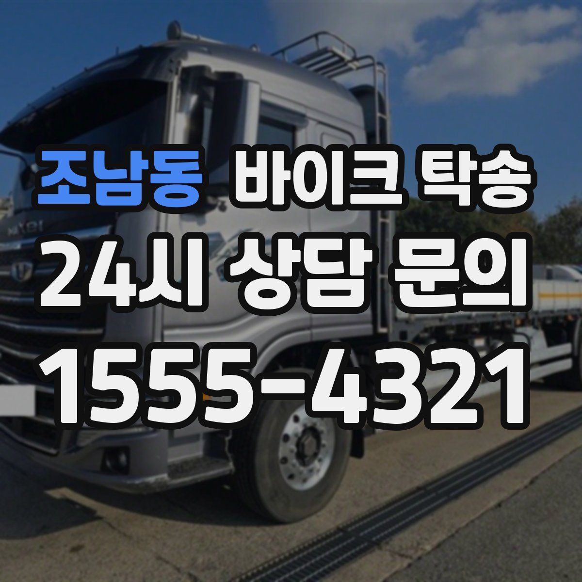 조남동 바이크 탁송