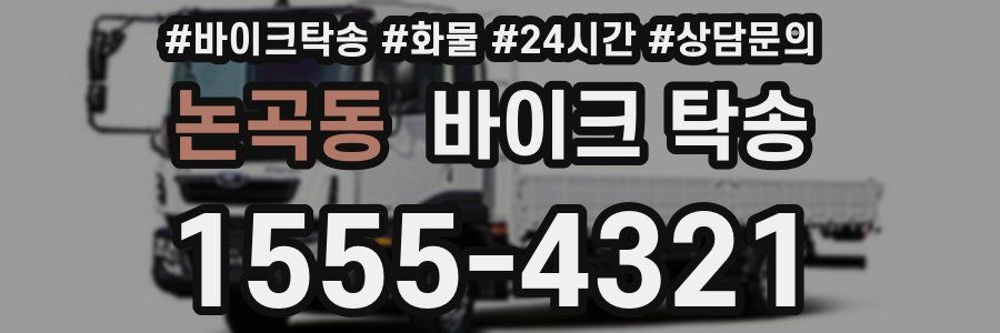 논곡동 바이크 탁송