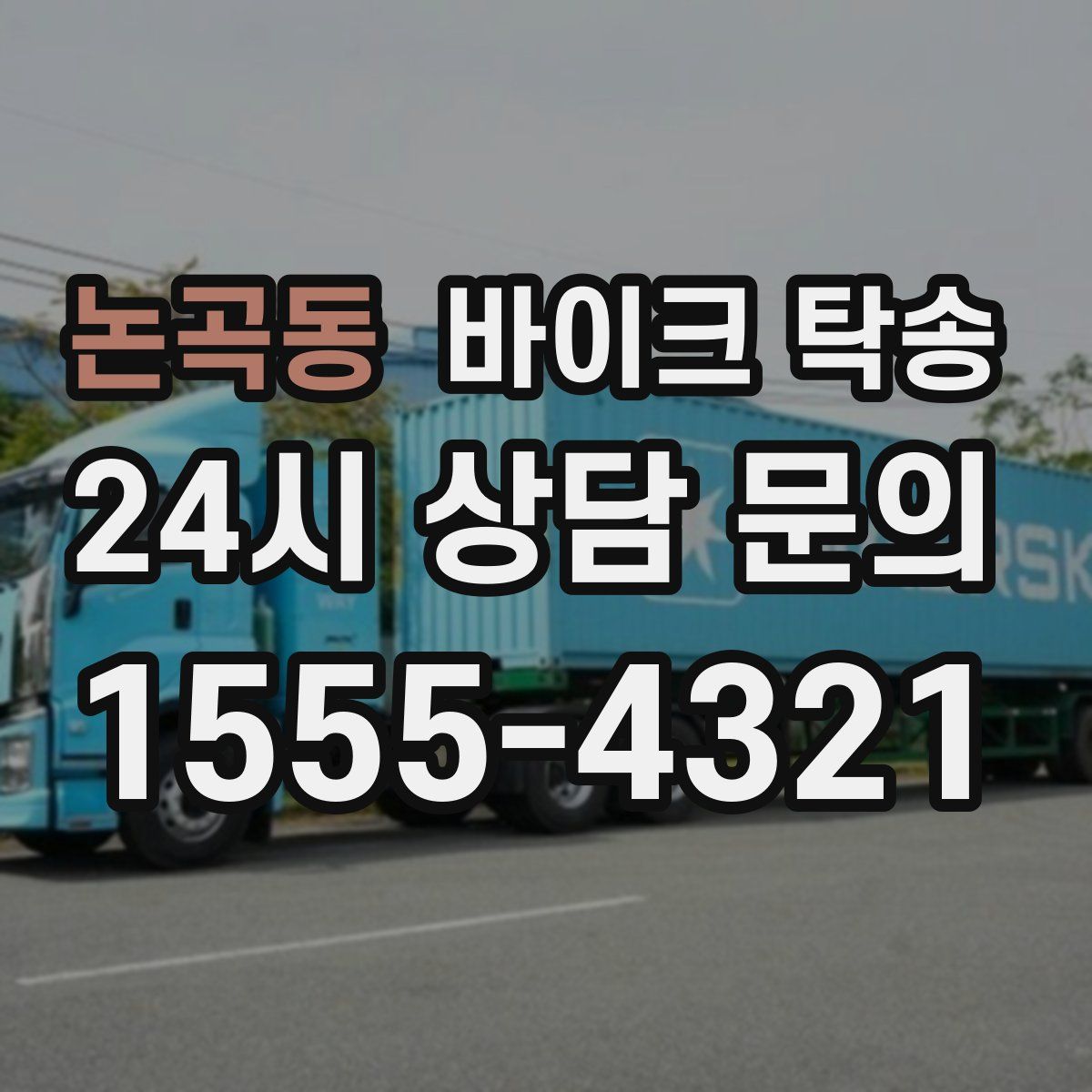 논곡동 바이크 탁송