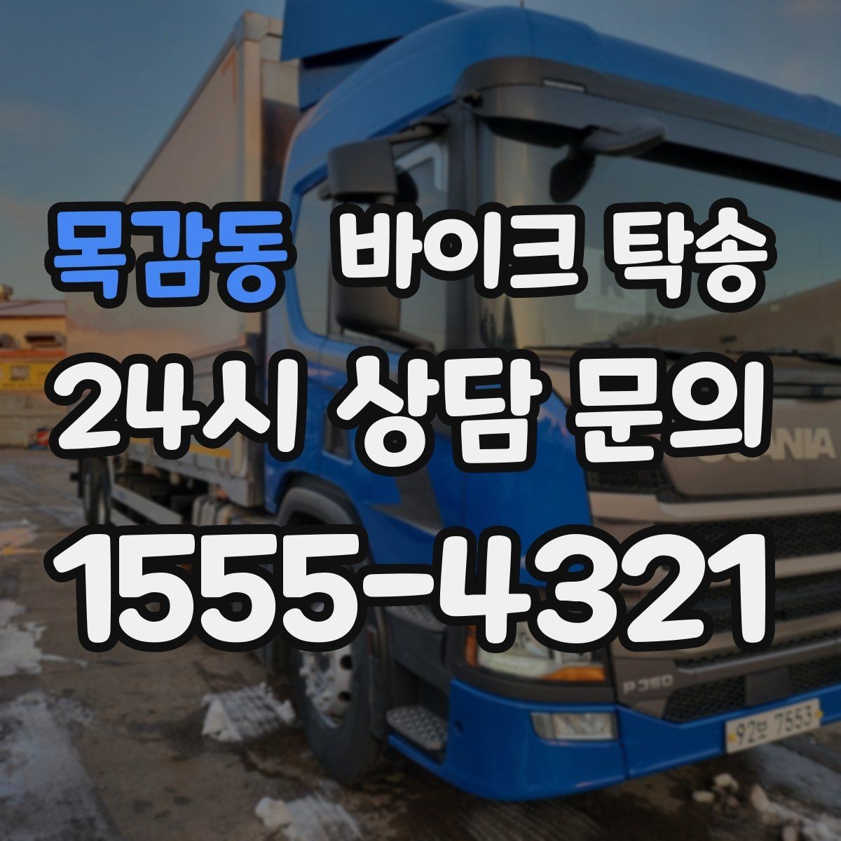 목감동 바이크 탁송 근무지 변경으로 바이크 재배치하기