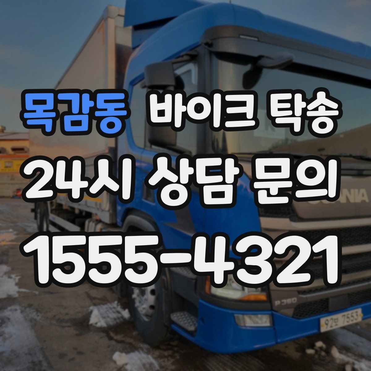 목감동 바이크 탁송