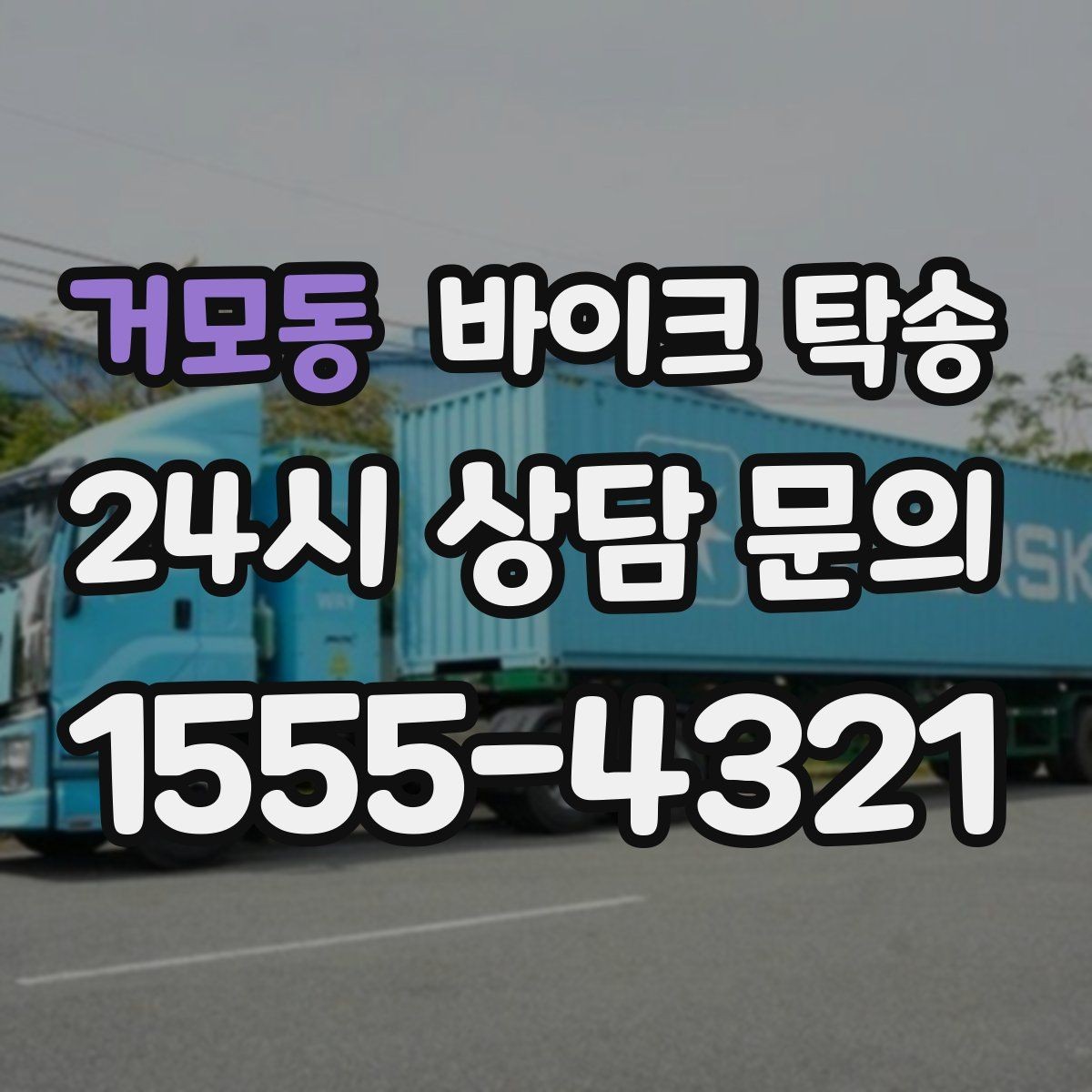 거모동 바이크 탁송 대형 바이크도 가능한지 준비 요령