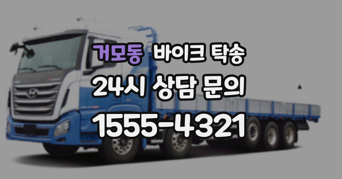 거모동 바이크 탁송