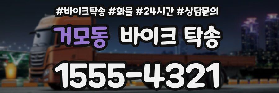 거모동 바이크 탁송