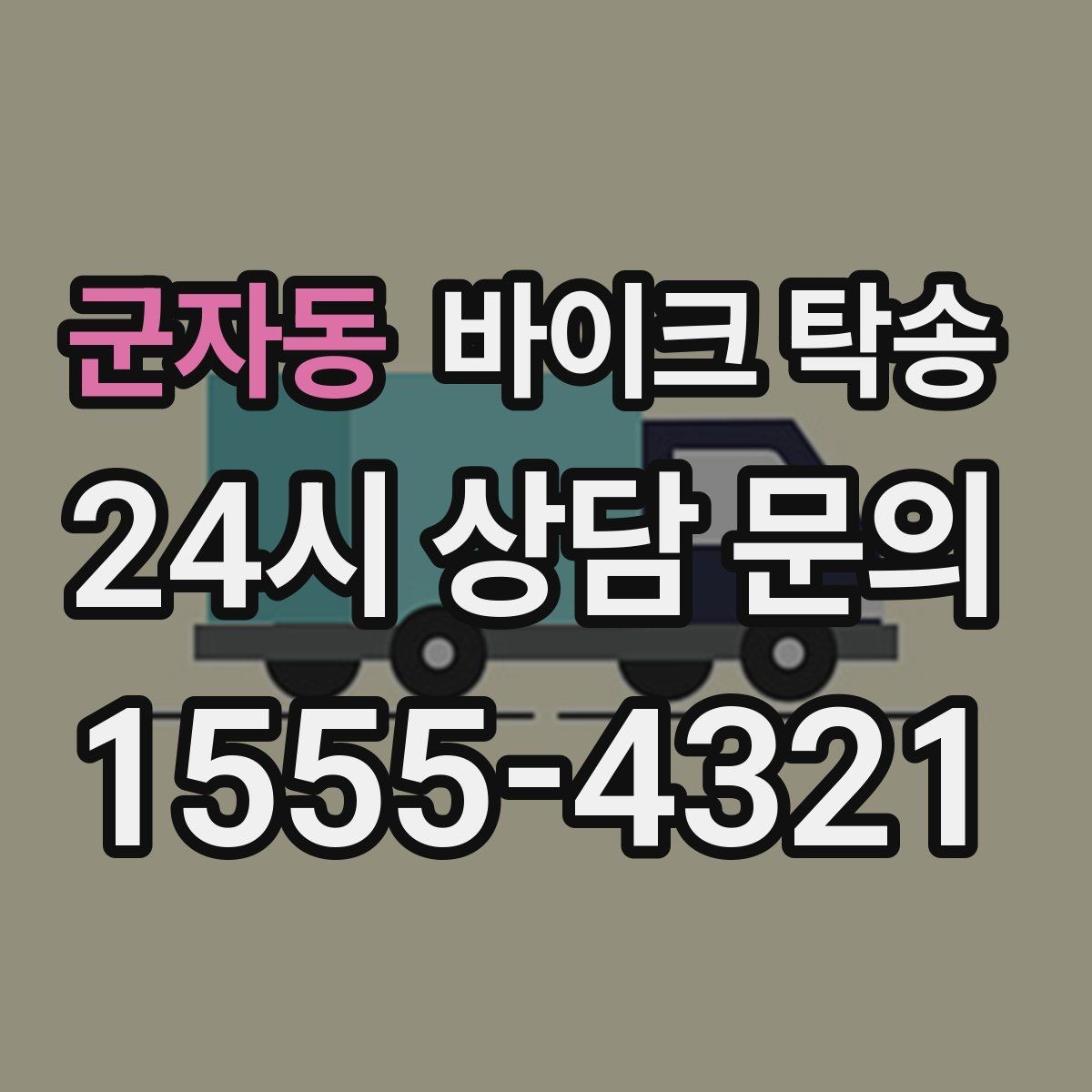 군자동 바이크 탁송 도착지에 계단이 있는 경우 인계 포인트