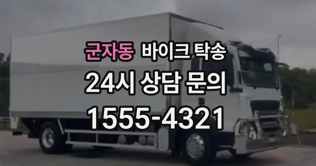 군자동 바이크 탁송