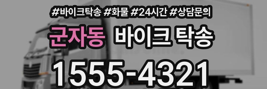 군자동 바이크 탁송