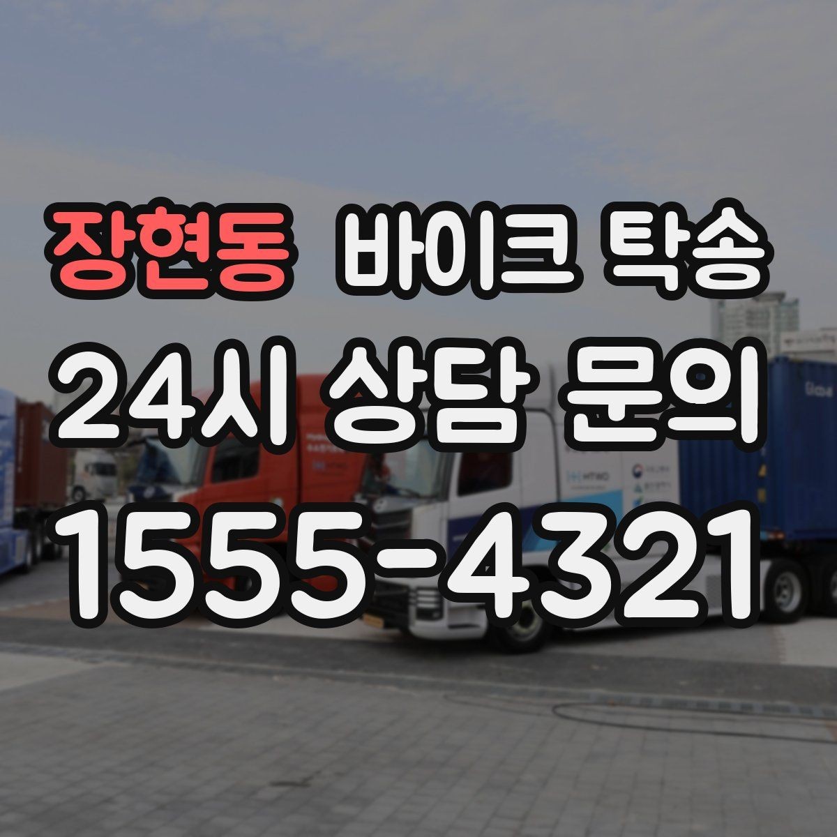장현동 바이크 탁송 여행지에서 귀가가 힘들 때 바이크만 이동