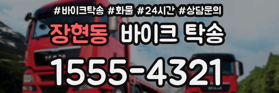 장현동 바이크 탁송