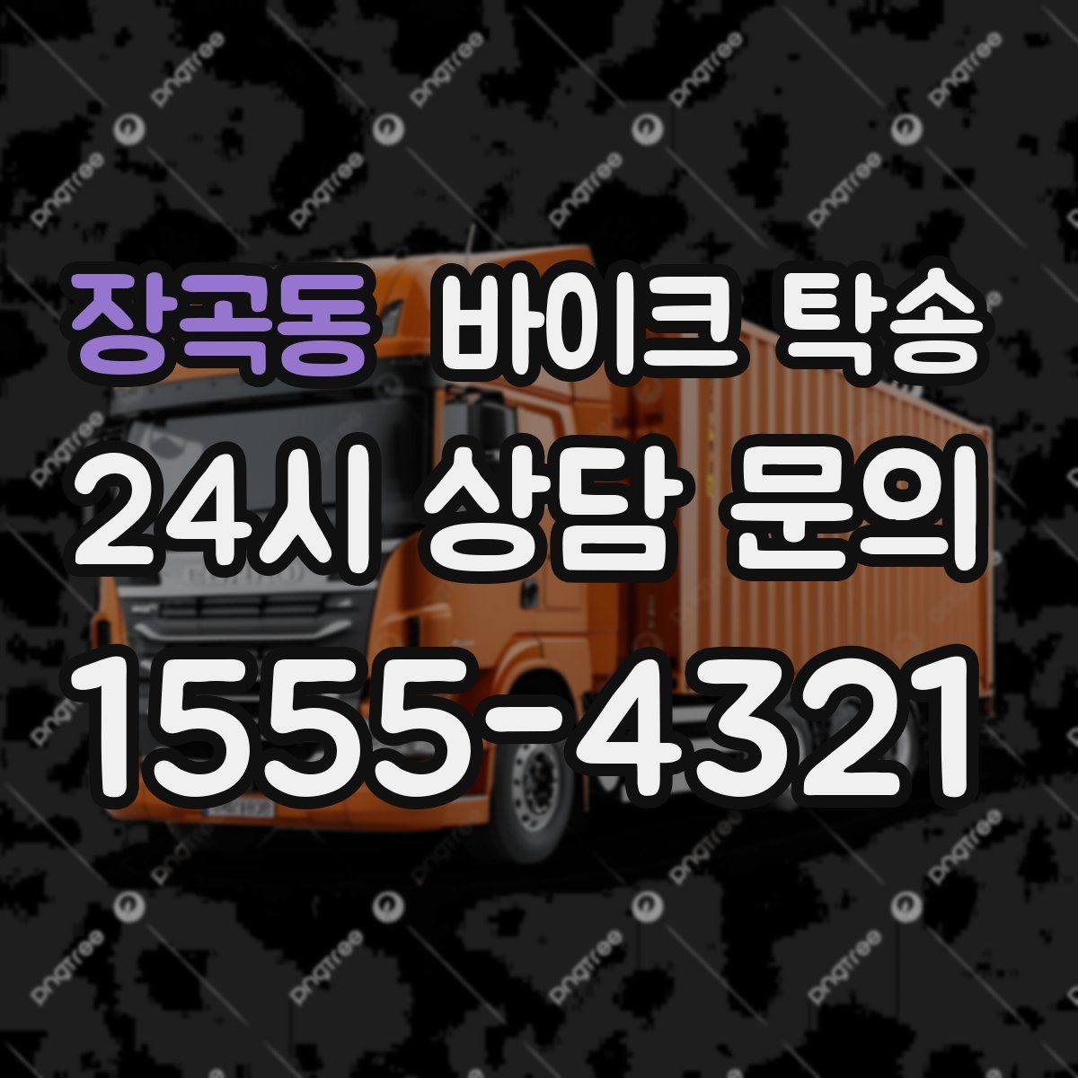 장곡동 바이크 탁송 갑작스런 일정에도 빠르게 대응